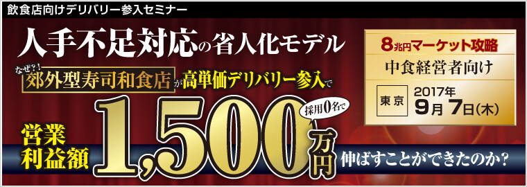 飲食店向けデリバリー参入セミナー