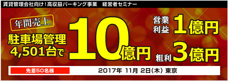 賃貸管理会社向け！高収益パーキング事業　経営者セミナー