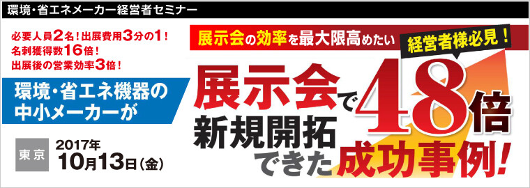 環境・省エネメーカー経営者セミナー