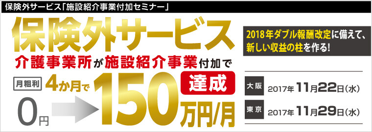 保険外サービス「施設紹介事業付加セミナー」