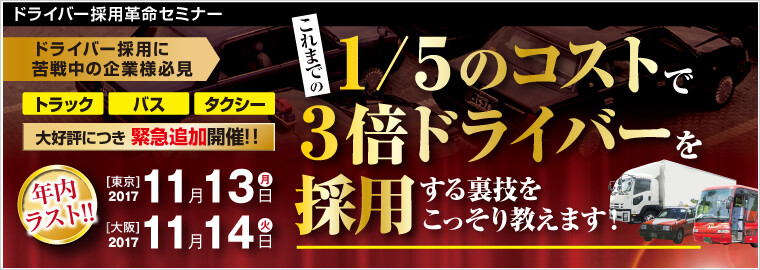 ドライバー採用革命セミナー