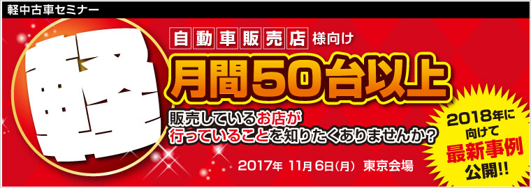軽中古車セミナー