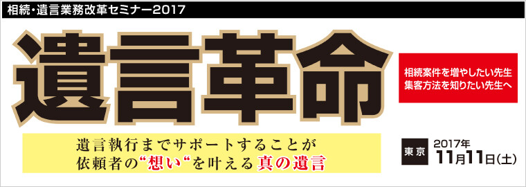 相続・遺言業務改革セミナー2017