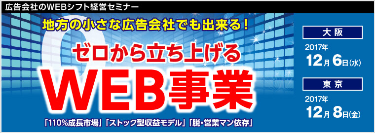広告会社のWEBシフト経営セミナー