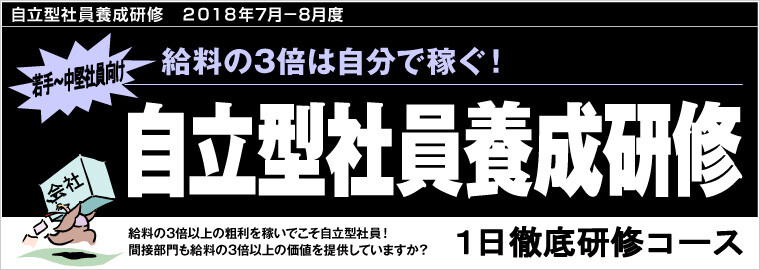 自立型社員養成研修　２０１８年７月－８月度