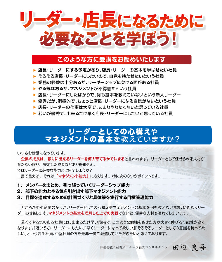 リーダー 店長候補研修 船井総合研究所