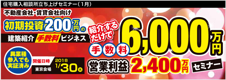住宅購入相談所立ち上げセミナー １月 船井総合研究所