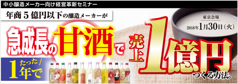 中小醸造メーカー向け経営革新セミナー
