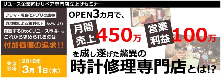 リユース企業向けリペア専門店立上げセミナー