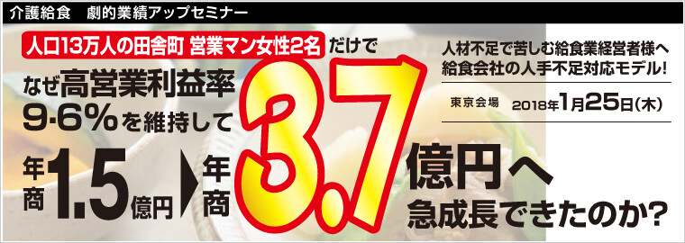 介護給食　劇的業績アップセミナー