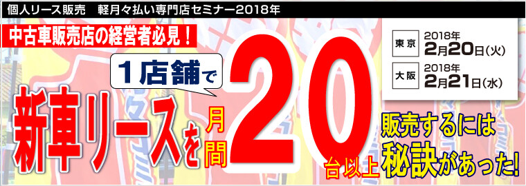 個人リース販売　軽月々払い専門店セミナー2018年