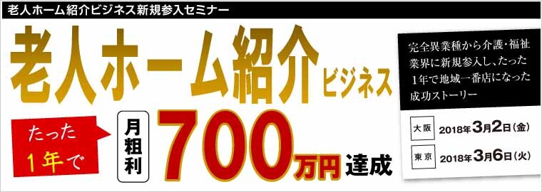 老人ホーム紹介ビジネス新規参入セミナー