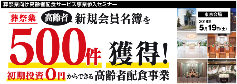 葬祭業向け高齢者配食サービス事業参入セミナー