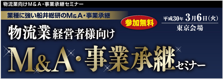 物流業向けＭ＆Ａ・事業承継セミナー