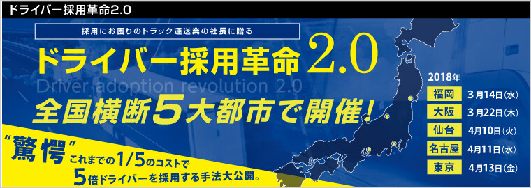 ドライバー採用革命2.0