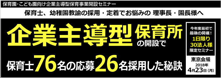 保育園 こども園向け企業主導型保育事業開設セミナー 船井総合研究所