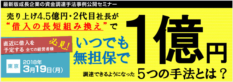 最新版成長企業の資金調達手法事例公開セミナー