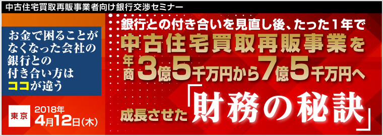 中古住宅買取再販事業者向け銀行交渉セミナー