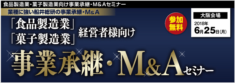 食品製造業・菓子製造業向け事業承継・M&Aセミナー