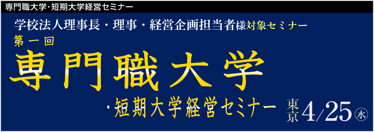 専門職大学・短期大学経営セミナー