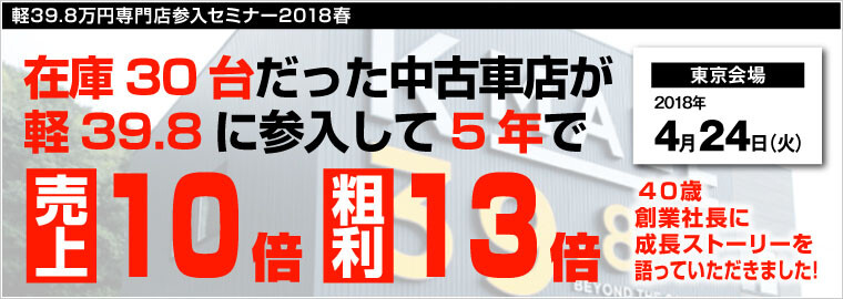 軽39.8万円専門店参入セミナー2018春