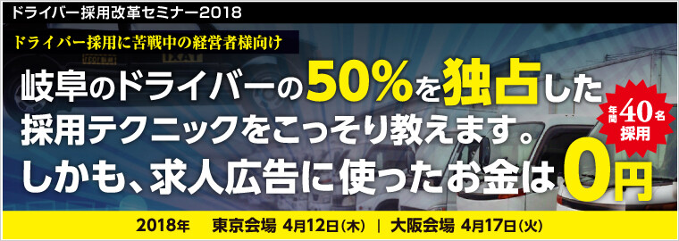 ドライバー採用改革セミナー2018