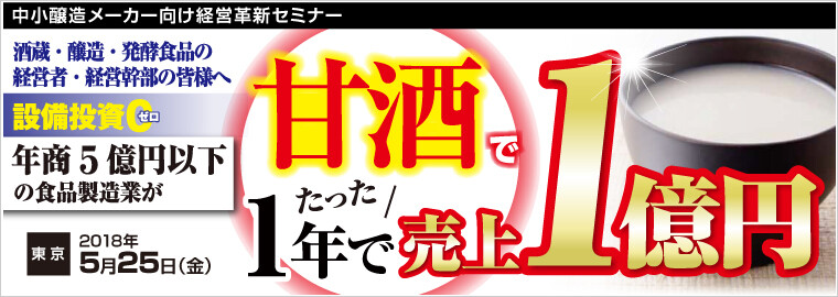 中小醸造メーカー向け経営革新セミナー