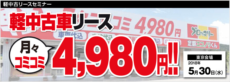 軽中古リースセミナー