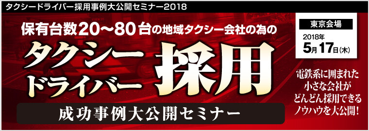 タクシードライバー採用事例大公開セミナー2018