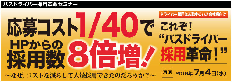 バスドライバー採用革命セミナー