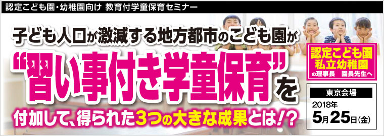 認定こども園 幼稚園向け 教育付学童保育セミナー 船井総合研究所