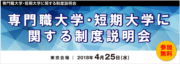 専門職大学・短期大学に関する制度説明会