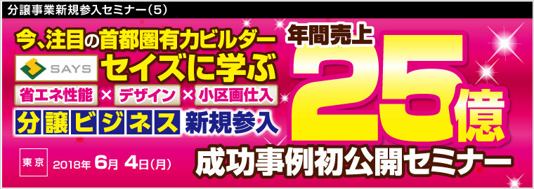 分譲事業新規参入セミナー（5）