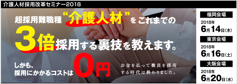 介護人材採用改革セミナー2018