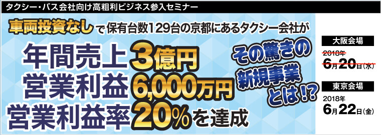 タクシー・バス会社向け高粗利ビジネス参入セミナー