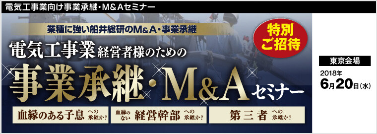電気工事業向け事業承継・M&Aセミナー