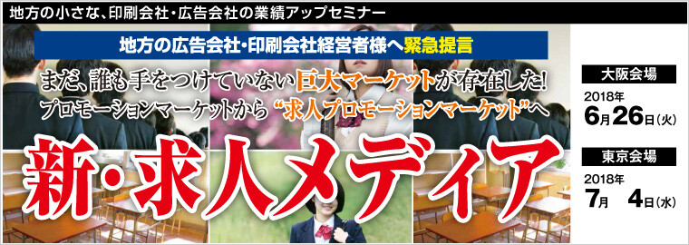 地方の小さな、印刷会社・広告会社の業績アップセミナー
