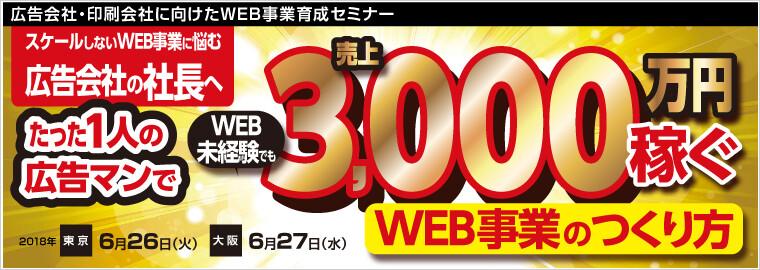 広告会社・印刷会社に向けたWEB事業育成セミナー