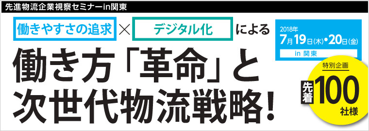先進物流企業視察セミナー
