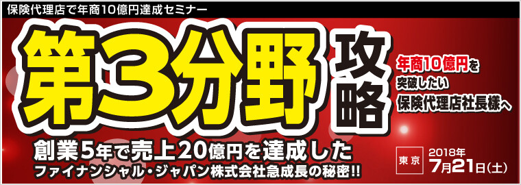 保険代理店で年商10億円達成セミナー