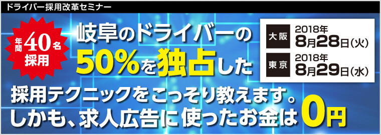 ドライバー採用改革セミナー
