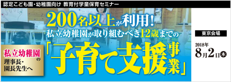 認定こども園 幼稚園向け 教育付学童保育セミナー 船井総合研究所