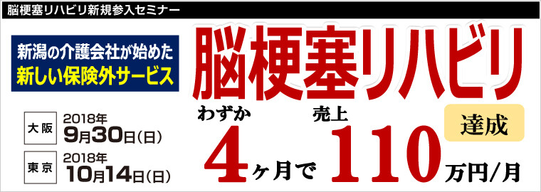 脳梗塞リハビリ新規参入セミナー