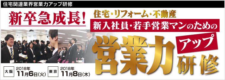 住宅関連業界営業力アップ研修