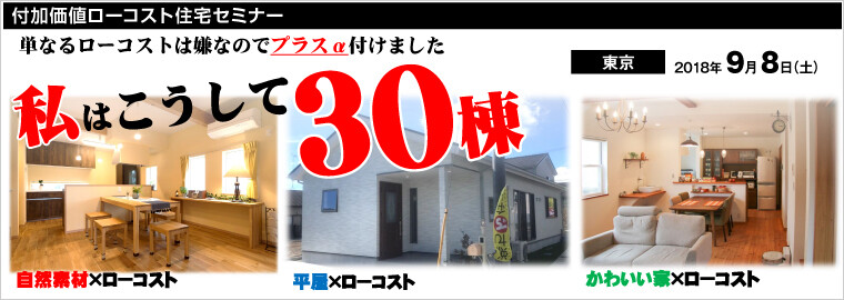 付加価値ローコスト住宅セミナー 船井総合研究所