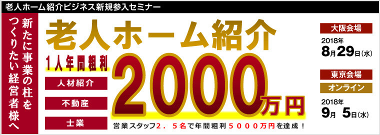 老人ホーム紹介ビジネス新規参入セミナー