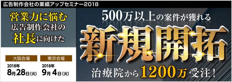 広告制作会社の業績アップセミナー2018