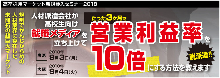高卒採用マーケット新規参入セミナー2018