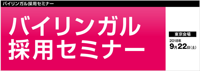 バイリンガル採用セミナー 船井総合研究所