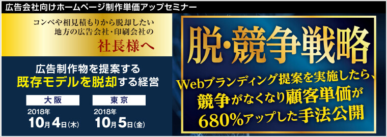 広告会社向けホームページ制作単価アップセミナー